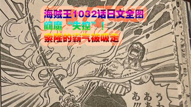 海贼王1032话日文全图:阎魔“失控”!索隆的霸气被吸走