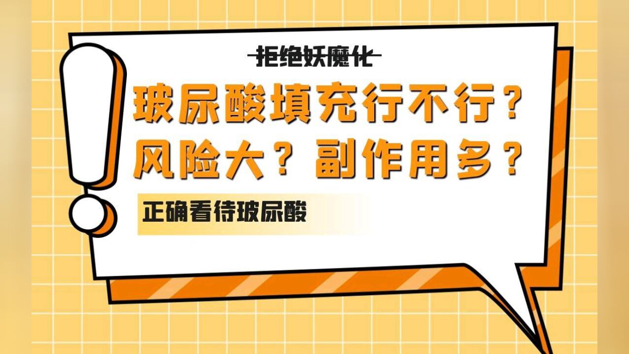 [Julien医美]玻尿酸填充有残留?有危害?副作用多?