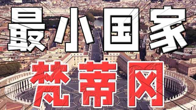 世界面积最小国家,人均GDP吊打美英德,影响全球13亿人口#财经热榜短视频征集#