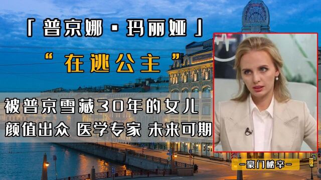 俄罗斯第一千金,33岁掌管45亿跨国公司,颜值成就不输伊万卡!