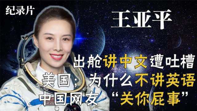 中国女宇航员王亚平首次出舱被吐糟,不讲英语,美国 关你屁事!