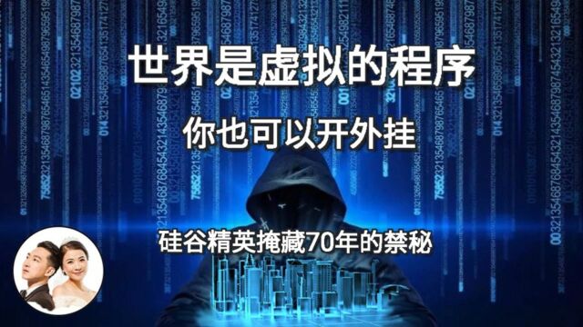 (上)宇宙是一串虚拟程序!利用BUG人生开挂!一本硅谷禁书,用意识控制宇宙的唯一教材!