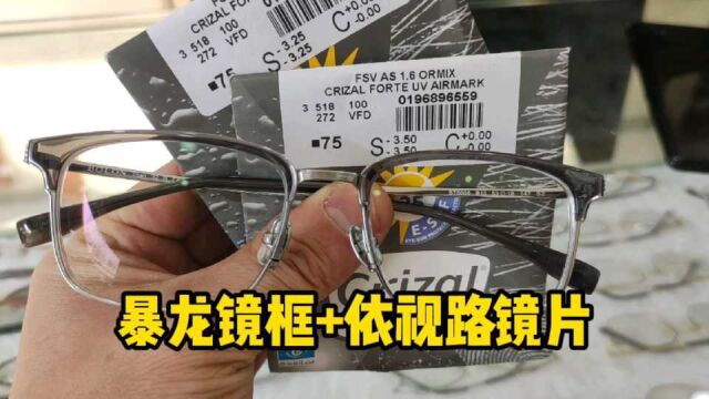 暴龙眼镜框,搭配依视路A3镜片,实体店2380,到手899,怎么样?