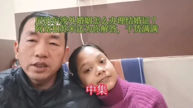 中集!阿宽和苏米达为你详细解答尼泊尔涉外婚姻结婚证怎么办理