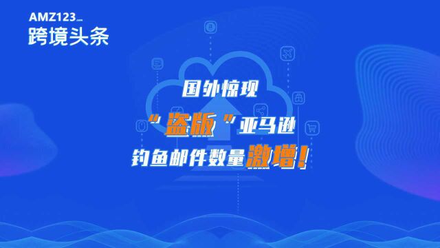 跨境卖家警惕:你的单量可能被钓鱼网站抢走了!