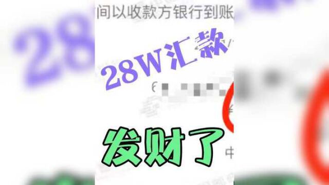 二娃收到28W的银行汇款,搞得不知所措,该怎么办?