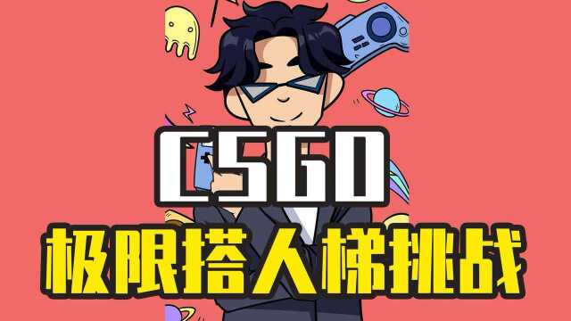 CSGO极限挑战