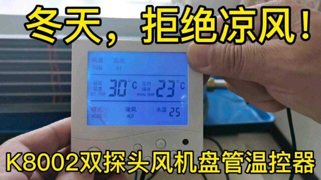 K8002双探头风机盘管温控器,监控进水温度,让水空调不吹凉风