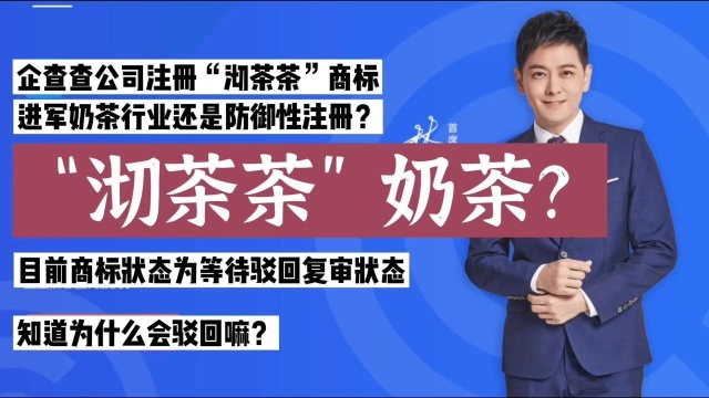 上海磊诺商标注册:企查查注册“沏茶茶”商标,进军奶茶业还是防御性注册?