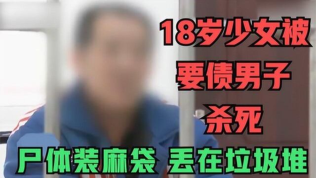 18岁花季少女被要债男子残忍杀死,尸体装麻袋丢垃圾堆,死亡照片惨不忍睹!