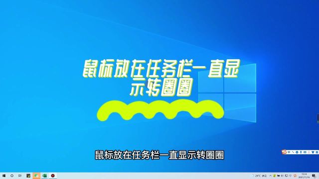 机械师游戏本电脑小技巧:鼠标放在任务栏一直显示转圈圈?