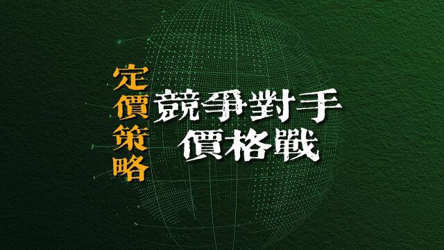 如果竞争对手跟你打价格战,并且是拿你的爆款产品,你该怎么做?