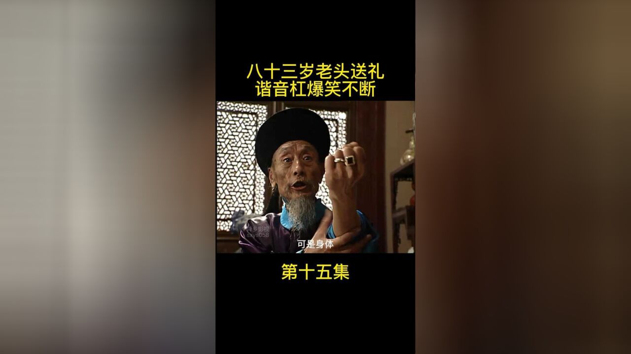 八十三岁老头搞笑不断