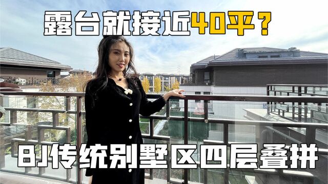 在这里4层叠墅光露台就有40+平?让我来看看你未来的家长什么样