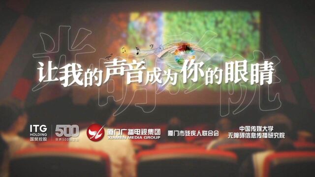 光明影院|让我的声音成为你的眼睛