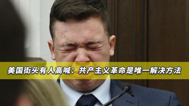 美国街头高喊“共产主义口号”,视频被疯传,海外网友感到诧异