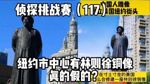 侦探挑战赛(117),美国纽约市中心有林则徐铜像,真的假的?