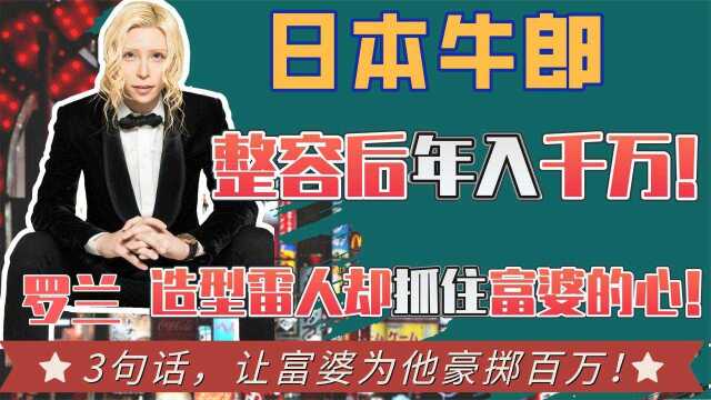 日本第一男公关整容后年入千万,你找牛郎谈感情,牛郎和你玩套路