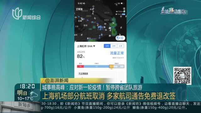城市晚高峰:应对新一轮疫情!暂停跨省团队旅游——上海机场部分航班取消 多家航司通告免费退改签