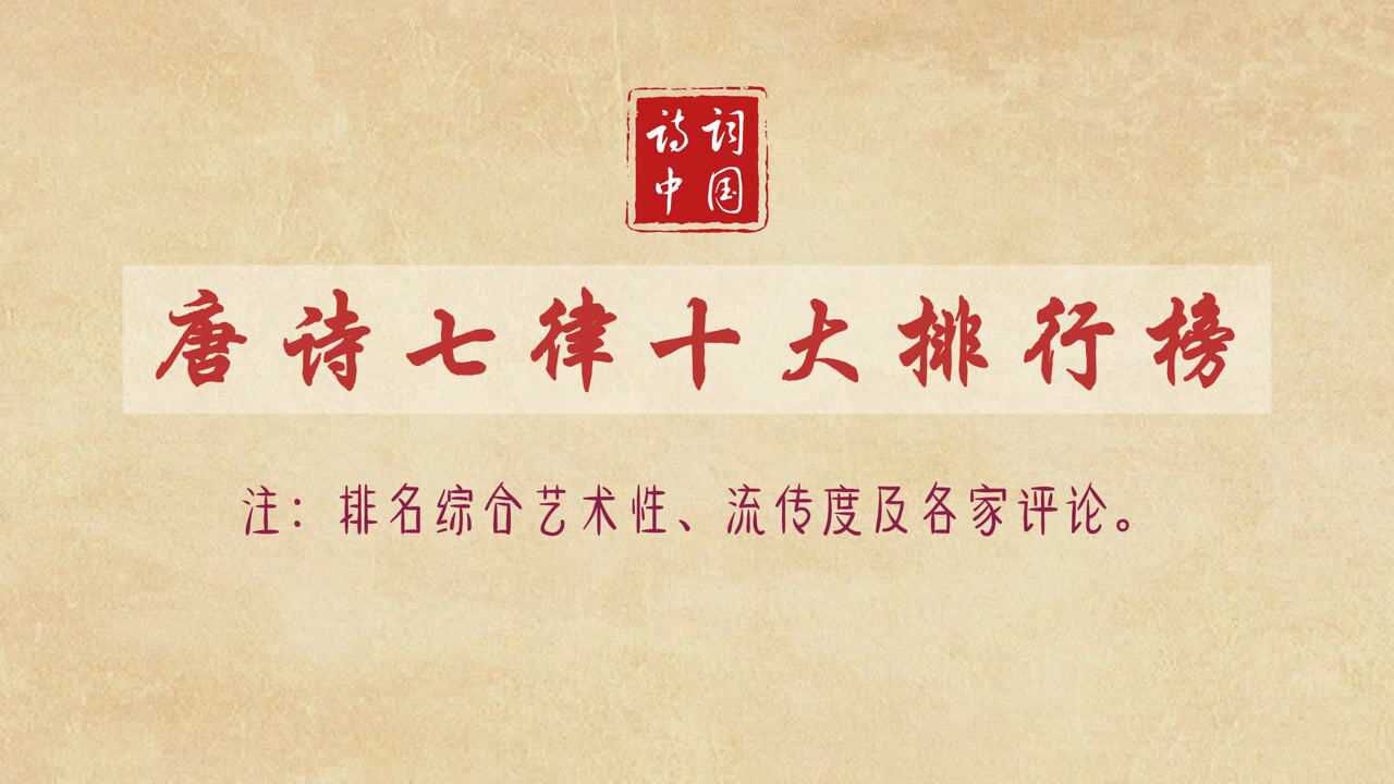 唐诗七律十大排行榜,杜甫一人入围三首,李白一首