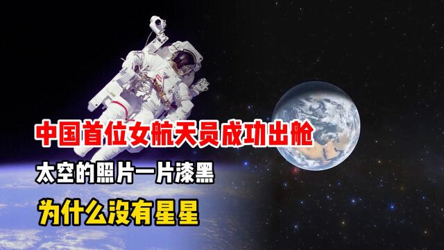 中国首位女航天员成功出舱!太空的照片一片漆黑,为什么没有星星?