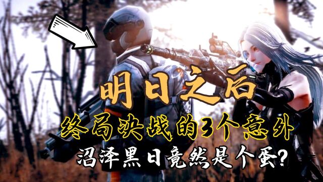 明日之后:终局决战的3个意外,沼泽黑日竟然是个蛋?