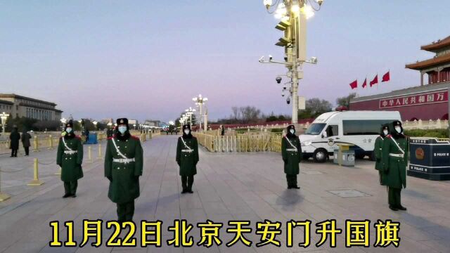 11月22日早上,北京天安门升国旗发生的动人场面,内心很震撼