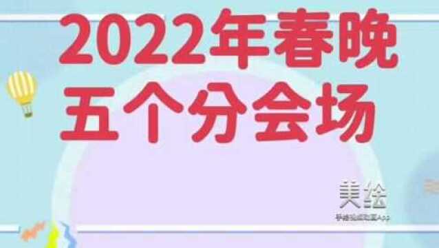 2022年春节联欢晚会五个分会场