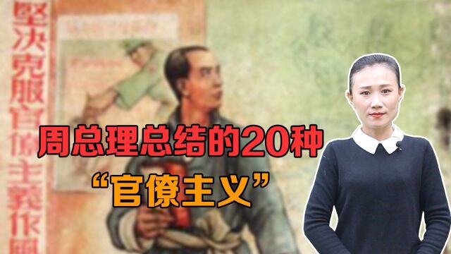 周总理总结了20种“官僚主义”,看看今天还有没有