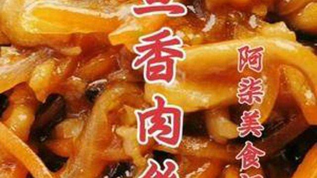 大家都在找的,家庭版“不辣”的《鱼香肉丝》教程详细,简单易学