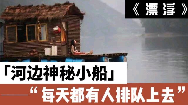 《漂浮》真实事件改编,女孩无法生子被囚禁,一部泯灭人性的电影