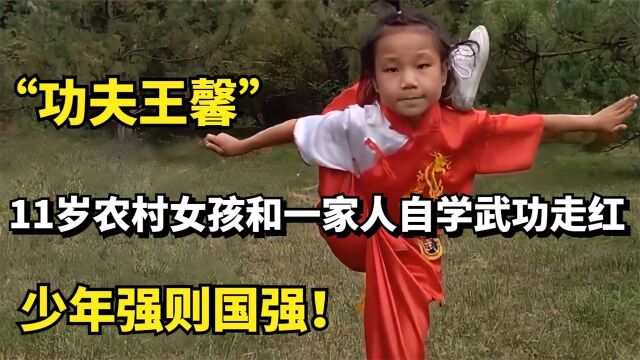 功夫王馨:11岁农村女孩和一家人自学武功走红,少年强则国强!