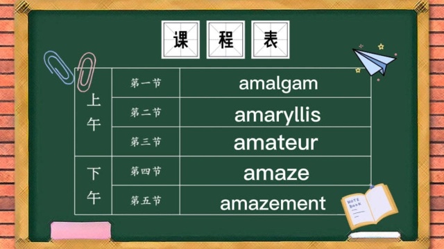 两万词汇解析,来跟我一起学单词 今天的单词amalgam amaryllis amateur amaze amazement