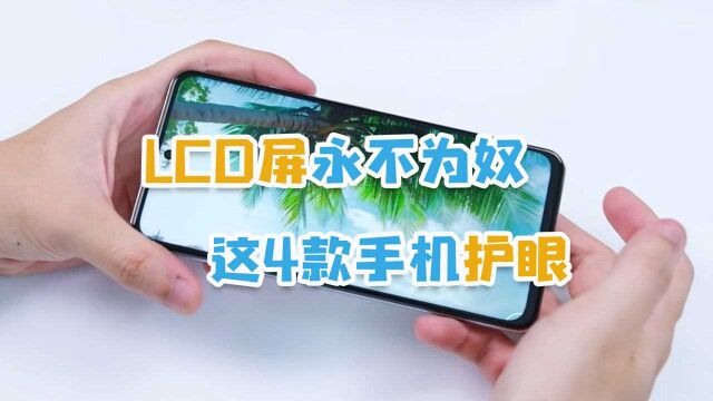 怕伤眼睛?这口碑超好的四款LCD屏手机,且用且珍惜!