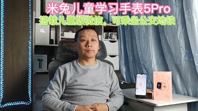 小米米兔儿童手表5Pro,4G全网通加高清双摄,首发儿童版微信