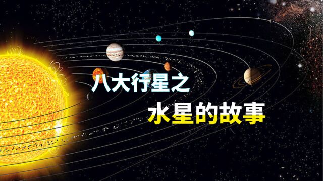 视觉化呈现,太阳系八大行星之水星的故事