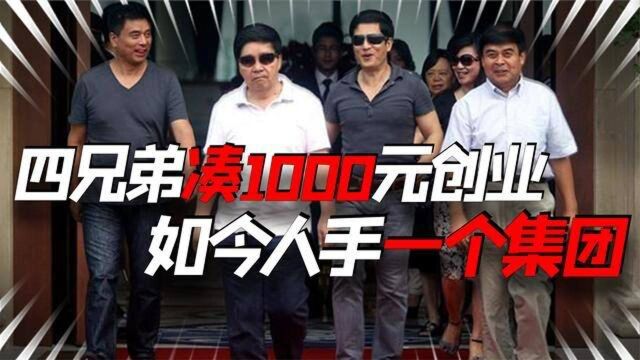 四兄弟凑1000元创业,如今总身价超2千亿,个个都是百亿富豪