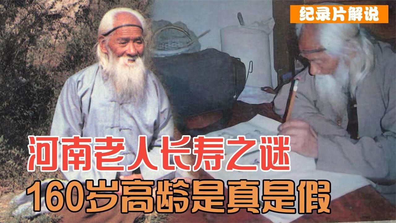 中国最长寿的老人河南160岁的吴云青他真的活了这么久吗