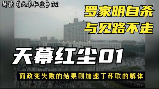 深度解读《天幕红尘 》01:罗家明自杀与“见路不走”