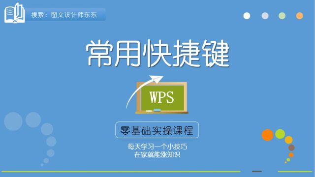 WPS常用快捷键,日常办公常用必备,提高工作效率,不加班