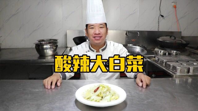 原来饭店的酸辣大白菜这样做,没想到技巧真简单~