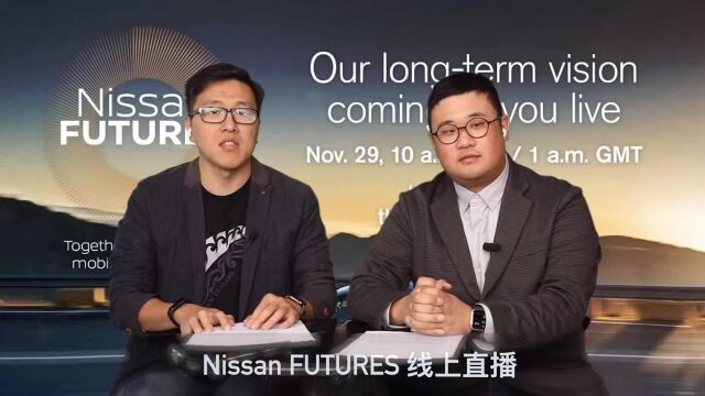 直播解读:Nissan FUTURES 日产发布2030愿景