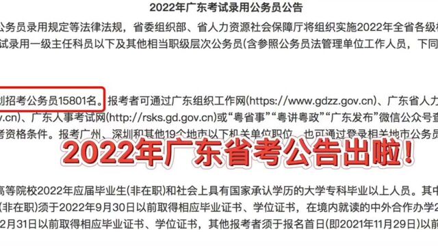 快!15801人!2022广东省考公告已出!