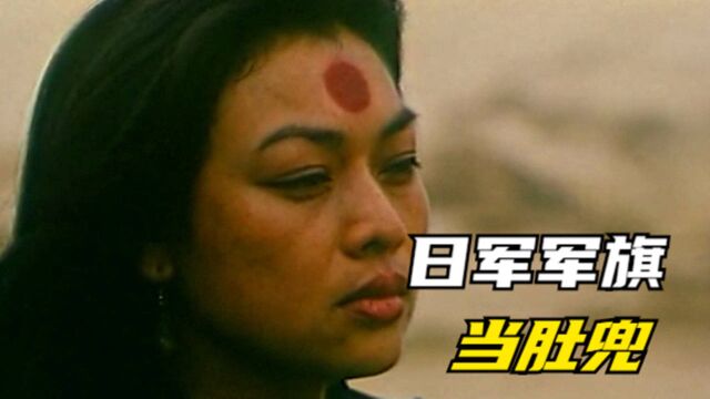 女人偷走日军旗帜当肚兜,让全村人遇难,国产老电影