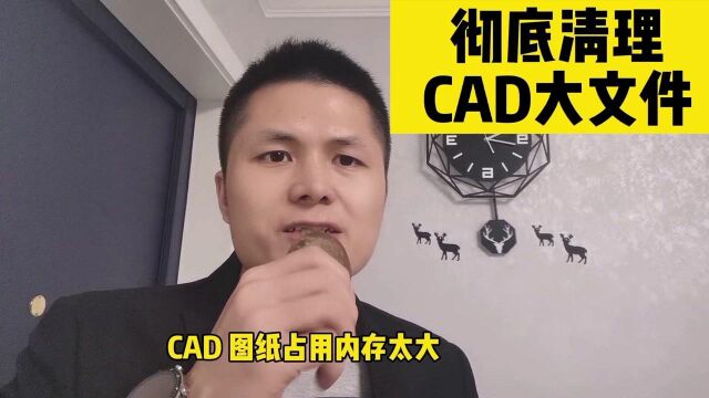 CAD图纸内存太大,打开很卡顿,如何清理?教你两个快速清理技巧