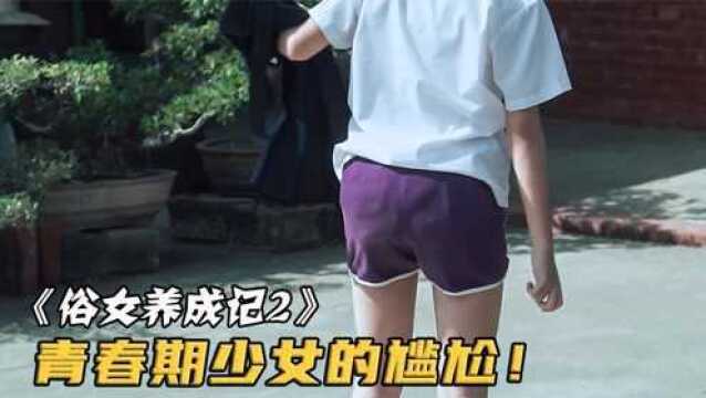 一部所有女生都该看的台剧!两万人打出9.3高分《俗女养成记2》