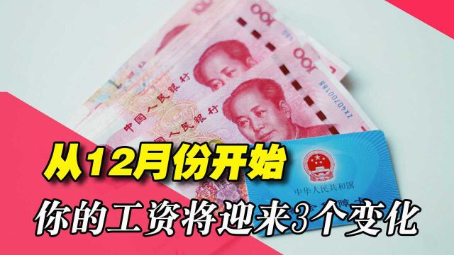 12月将至,大家的工资将迎来三个调整,看看你能受益吗?