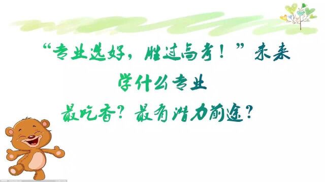 “专业选好,胜过高考”!未来学什么专业最吃香?最有潜力前途?