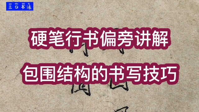 包围结构的字关键在于写好字框,今天讲解6类字形,12个常用例字