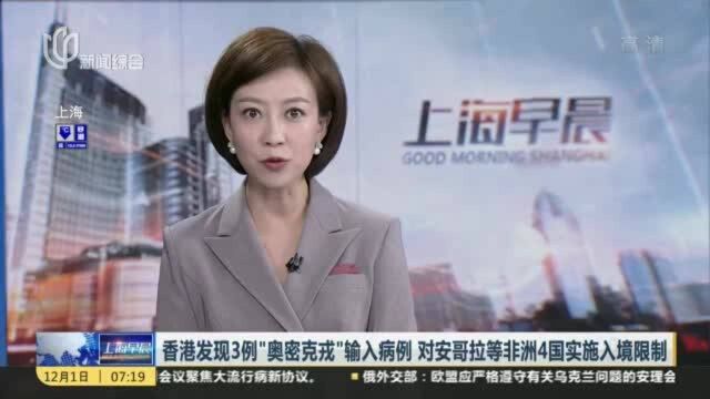 香港发现3例“奥密克戎”输入病例 对安哥拉等非洲4国实施入境限制